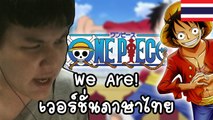 One Piece - We Are!! ภาษาไทย (Cover) By Joe The Snicker