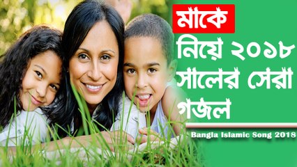 মা নিয়ে বিশ্ব সেরা নতুন গজল 2018