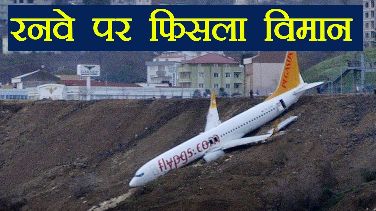 Pegasus airlines का plane runway  पर फिसलकर समु...