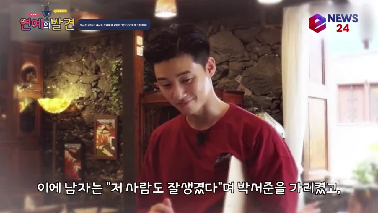 윤식당2, 러시아 손님도 반했다? '박서준 이서진 잘생김도 글로벌?'