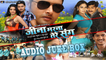 जीना मरना तेरे संग  - Full Movie Audio JukeBox - Latest Bhojpuri Superhit songs 2017 - MonaLisa