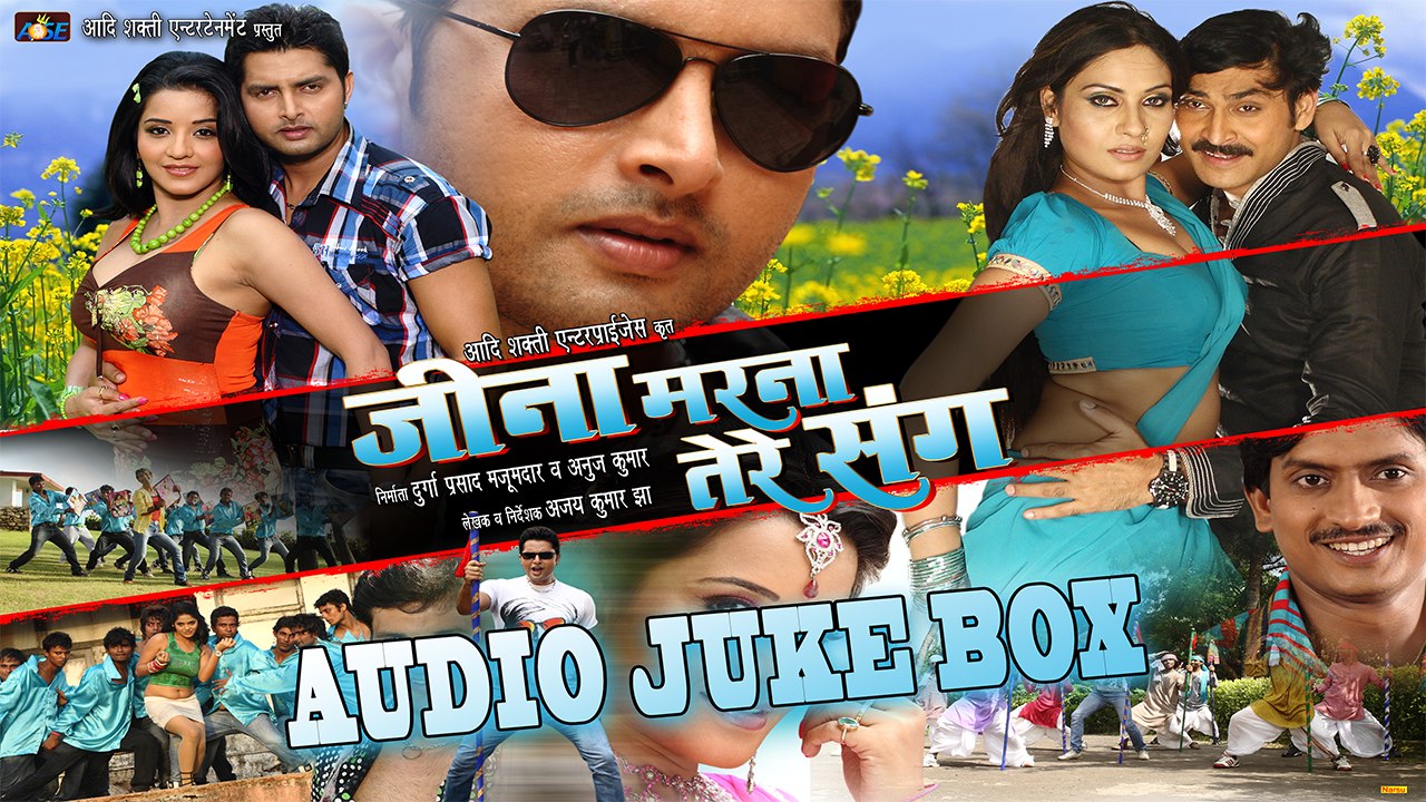जीना मरना तेरे संग  - Full Movie Audio JukeBox - Latest Bhojpuri Superhit songs 2017 - MonaLisa