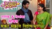Aaj Kay Special With Shashank Ketkar & Priyanka Dhavle | Makar Sankranti Episode | Colors Marathi