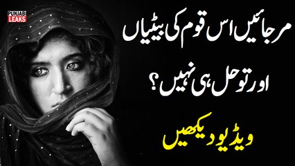 مر جائیں اس قوم کی بیٹیاں اور تو حل ہی نہیں؟ ویڈیو دیکھیں