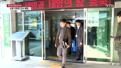 충북 소방본부·제천 소방서 등 3곳 압수수색...소방 지휘관 조사 예정 / YTN
