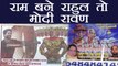Rahul Gandhi के Amethi दौरे पर लगे विवादित posters | Rahul राम तो रावण बने PM Modi । वनइंडिया हिंदी