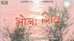 Marwadi Desi Bhajan | Bhola Shiv - FULL Audio Song | Mp3 | Madan Lal Jeengar Daspa | Rajasthani Old Bhakti Song | Shivji Bhajans