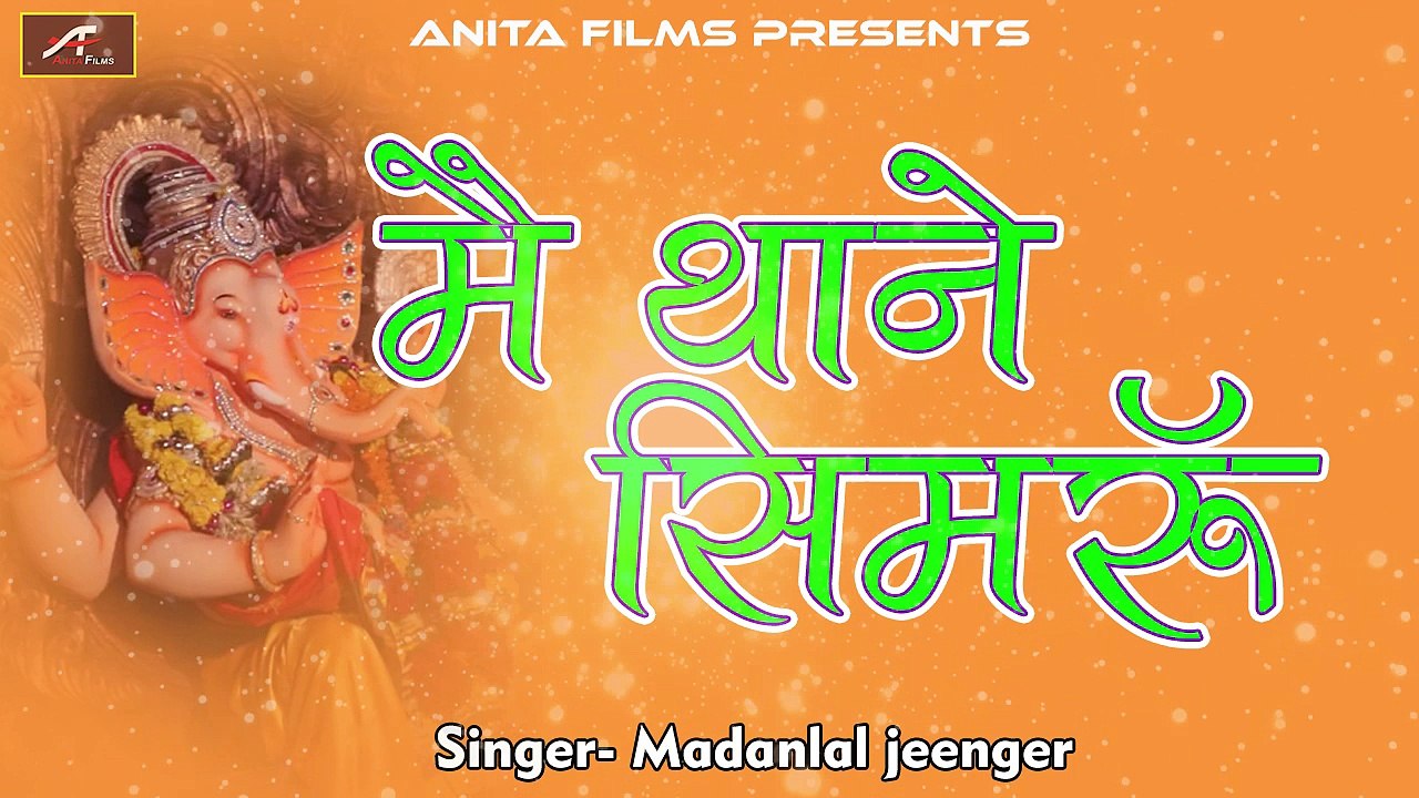 Rajasthani Bhajan | Ganpati Vandana | Me Thane Simru - Audio Bhajan | Full Mp3 | Marwadi New Songs 2018