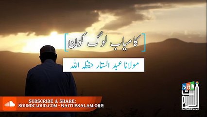 Qamiyab Log kon By Maulana Abdul Sattar sahib Masjid Baitussalam D.H.A Karachi