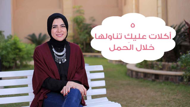 5 أكلات عليكِ تناولها خلال الحمل | Foods to Eat When You're Pregnant