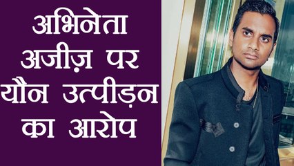Golden Globe Award Winner Aziz Ansari ने molestation के आरोपों पर दिया ये जवाब । वनइंडिया हिंदी