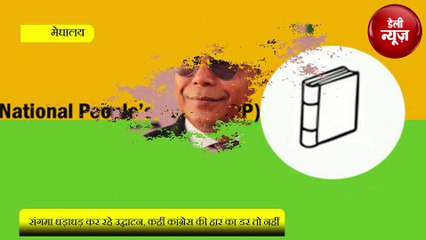 संगमा धड़ाधड़ कर रहे उद्घाटन, कहीं कांग्रेस की हार का डर तो नहीं