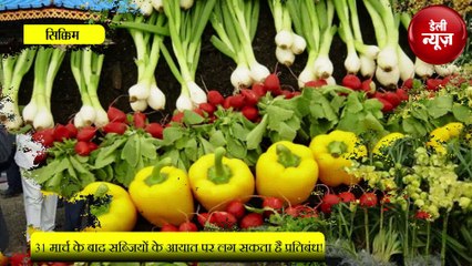 सिक्किम में 31 मार्च के बाद सब्जियों के आयात पर लग सकता है प्रतिबंध!