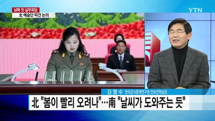 남북 실무접촉에 현송월 등장... '평창 실무회담'은 17일 / YTN