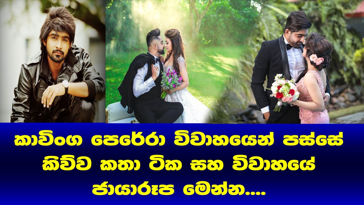 Kavinga Perera විවාහයෙන් පස්සෙ කියපු අපූරු කතා ටික හා විවාහයේ ජායාරූප මෙන්න