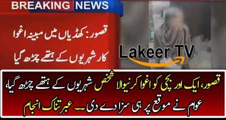 People Caught A Kidnapper in Kasur