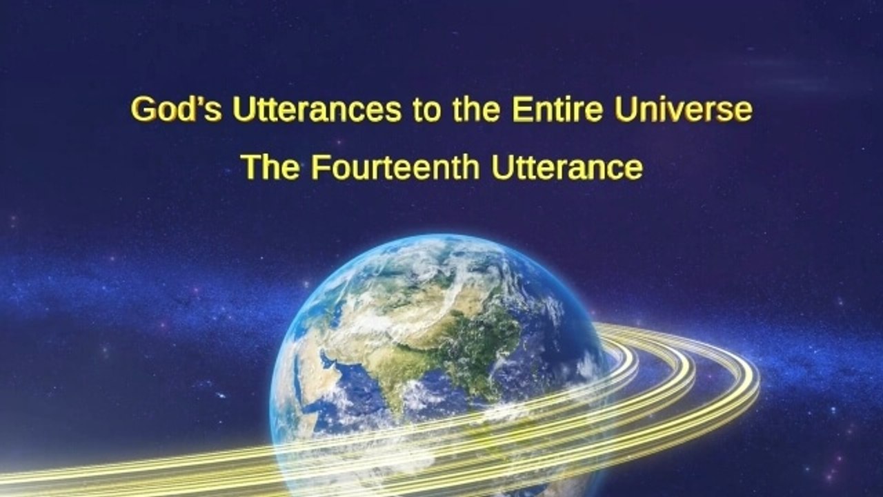 Almighty God's Word "God's Utterances to the Entire Universe (The Fourteenth Utterance)" | The Church of Almighty God