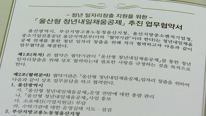 [울산] 울산, 청년 인턴기간에도 중소기업에 지원금 / YTN