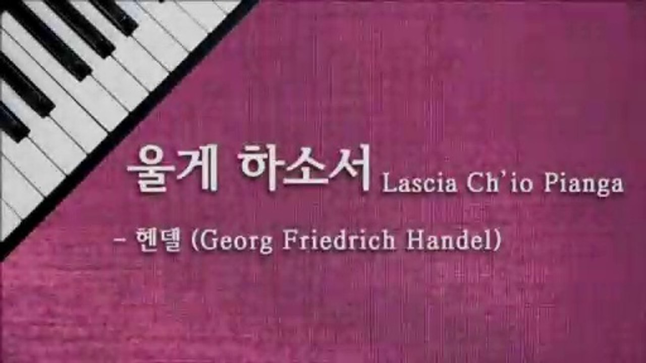 울게하소서 (Lascia ch'io pianga) - 헨델 (Georg Friedrich Handel)