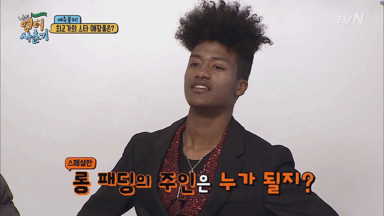 한현민 롱패딩을 둘러싼 영어 말하기 대잔치(?)