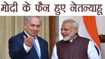 Benjamin Netanyahu ने Narendra Modi को बताया revolutionary Leader | वनइंडिया हिन्दी