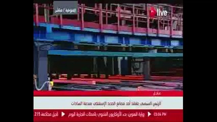 الرئيس السيسى يتفقد مصنع الحديد الإسفنجى بمدينة السادات