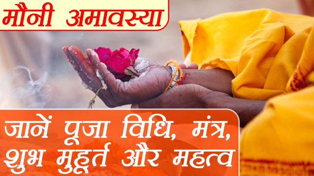 मौनी अमावस्या की पूजा व‍िधि, शुभ मुहूर्त | Mauni Amavasya Date, time, rituals & Importance | Boldsky