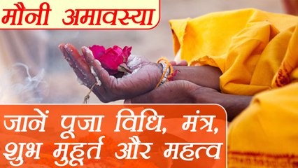 मौनी अमावस्या की पूजा व‍िधि, शुभ मुहूर्त | Mauni Amavasya Date, time, rituals & Importance | Boldsky