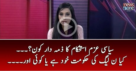 #Siasi Adam Istehkam Ka Zimedar Kun?.. Kiya PMLN Ki Govt Khud Hai