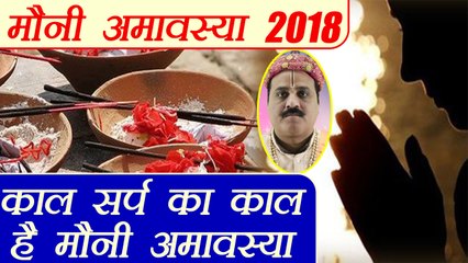 मौनी अमावस्या पर ऐसे दूर करे काल सर्प दोष | Boldsky