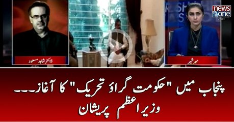 Punjab Main #HukumatGiraoTehreek Ka Agaz... Wazir e Azam Pareshan | Dr.Shahid Masood