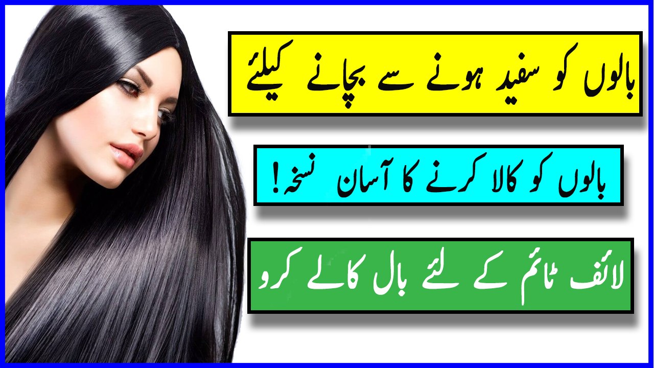 Balo ko safed hone se rokne ka tarika - safed balo ko kala karne ke nuskhe | Trun White Hair into Black Permanently