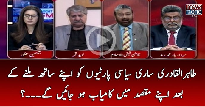 #TahirulQadri Sari #Siasi Partiyon Ko Apnay Sath Milanay Kay Baad Apnay Maqsad Main Kamiyab Ho jain Gaye...?