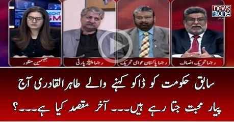Sabiq #Hukumat Ko Dakoo Kehnay Walay #TahirulQadri Aaj #Piyar Muhabbat Jata Rahay Hain... Akhir Maqsad Kya Hai..?