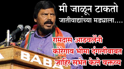 मी जाळून टाकतो जातीवाद्यांच्या मड्याला.....रामदास आठवलेंनी कोरेगाव भीमा दंगलीबाबत  जाहिर सभेत केले वक्तव्य