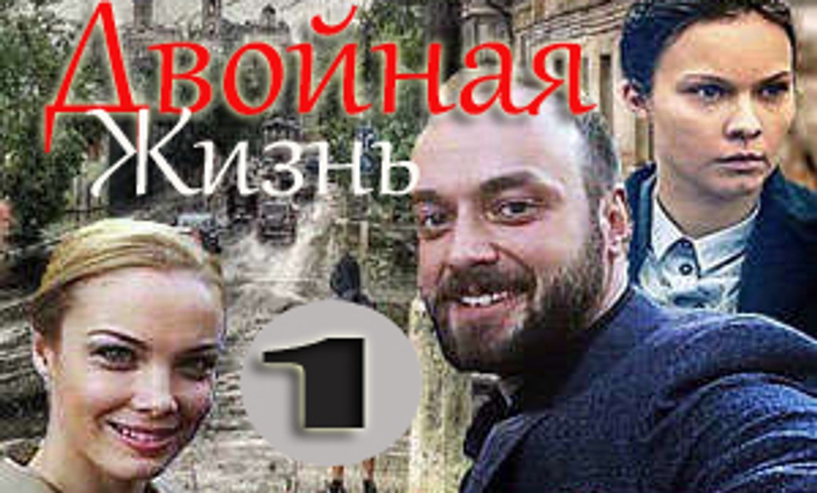 Двойная жизнь 1 серия (2018) фильм мелодрама се...
