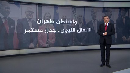 واشنطن وطهران.. الاتفاق النووي.. جدل مستمر