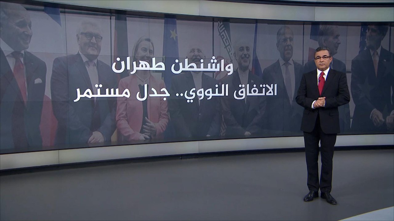واشنطن وطهران.. الاتفاق النووي.. جدل مستمر
