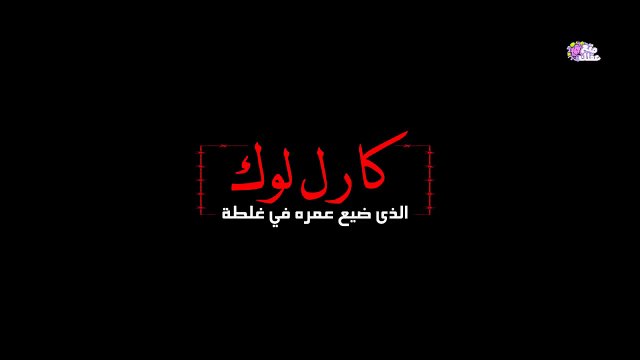 رجل يقضي 37 عاماً في قبو تحت الأرض لسبب غريب ؟!!