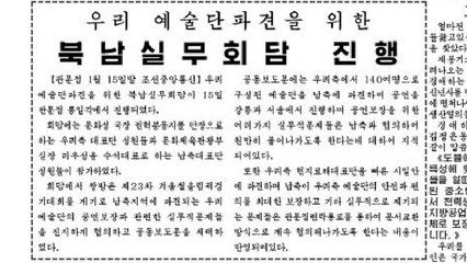 北 매체, 예술단 파견 소식 보도...'삼지연' 명칭 제외 / YTN