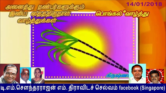T M Soundararajan Legend GOLDEN VOICE IN THE WORLD BY THIRAVIDASELVAN VOL 76 Pongalo pongal song 14.01.2018