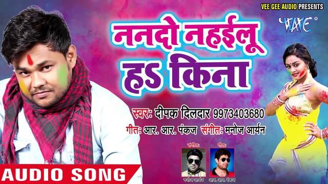 2018 में Deepak Dildar का आगया सुपरहिट होली गीत - Nando Nahailu Ki Na - Bhojpuri_Full-HD