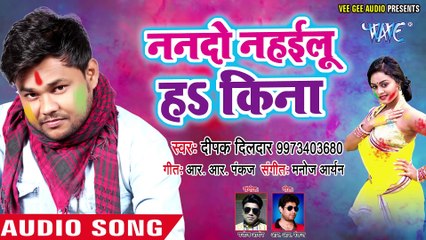 2018 में Deepak Dildar का आगया सुपरहिट होली गीत - Nando Nahailu Ki Na - Bhojpuri_Full-HD