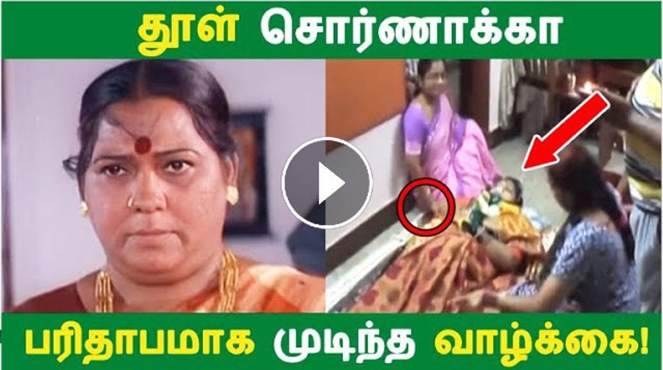 தூள் சொர்ணாக்கா பரிதாபமாக முடிந்த வாழ்க்கை Video Dailymotion 9526