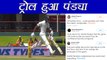 India vs South Africa 2nd Test: Hardik Pandya trolled for his poor run out | वनइंडिया हिंदी