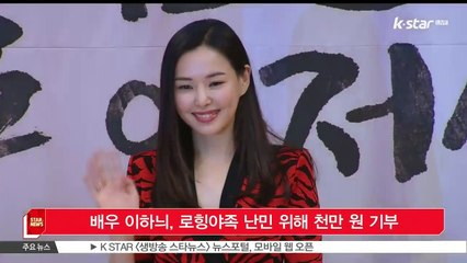 [K STAR 생방송 스타뉴스]배우 이하늬, 로힝야족 난민 위해 천만 원 기부