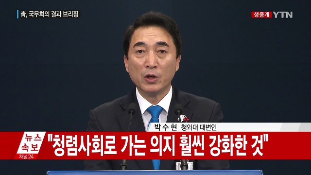 [현장영상] 청와대 단일팀 구성, 우리 선수에게 피해 없어 / YTN