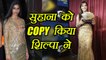 Suhana Khan की ड्रेस COPY की Bigg Boss 11 winner Shilpa Shinde ने, शिल्पा का गोल्डन गाउन |Boldsky