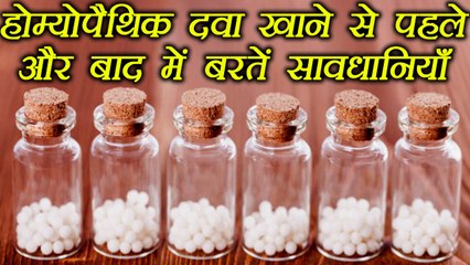 होम्योपैथिक दवा खाने से पहले और बाद क्या करें, क्या ना करें | Homeopathy Medicines | Boldsky
