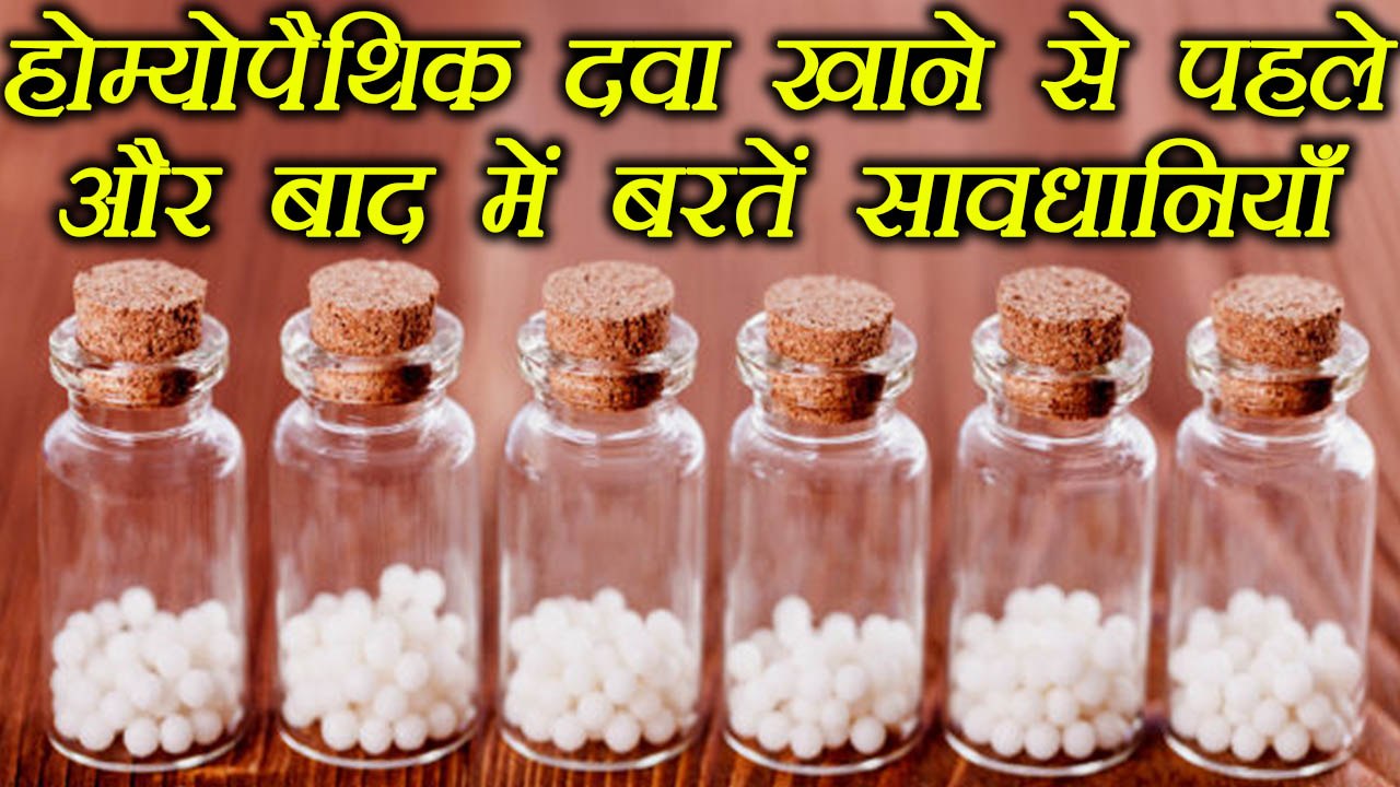 होम्योपैथिक दवा खाने से पहले और बाद क्या करें, क्या ना करें | Homeopathy Medicines | Boldsky